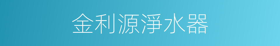 金利源淨水器的同義詞