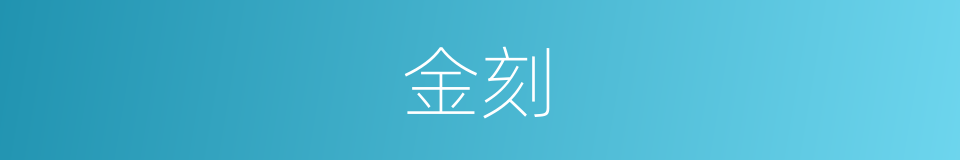 金刻的意思
