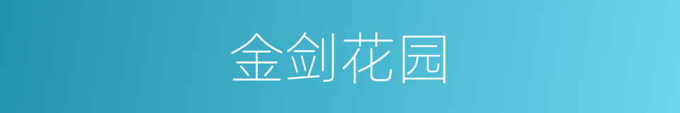 金剑花园的同义词