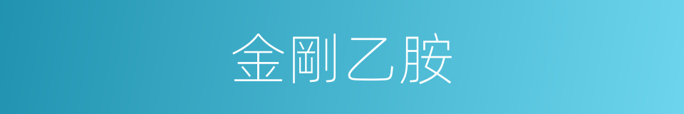 金剛乙胺的同義詞