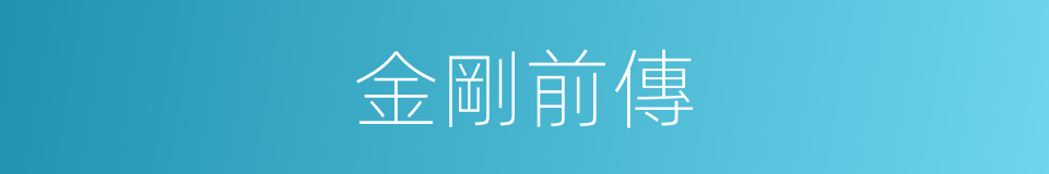 金剛前傳的同義詞