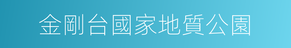 金剛台國家地質公園的同義詞