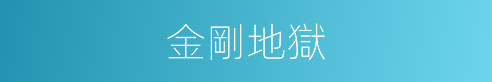 金剛地獄的同義詞