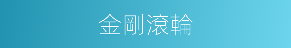 金剛滾輪的同義詞