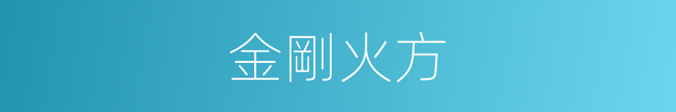 金剛火方的同義詞