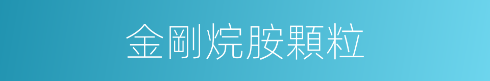 金剛烷胺顆粒的同義詞