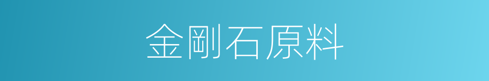 金剛石原料的同義詞