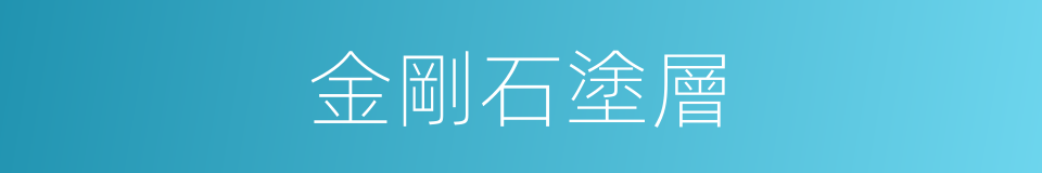 金剛石塗層的同義詞