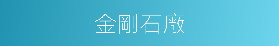 金剛石廠的同義詞