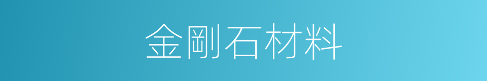 金剛石材料的同義詞
