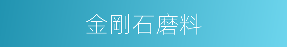 金剛石磨料的同義詞