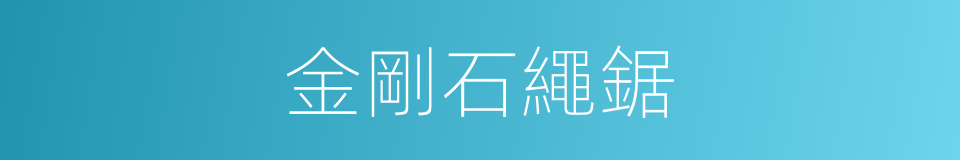 金剛石繩鋸的同義詞