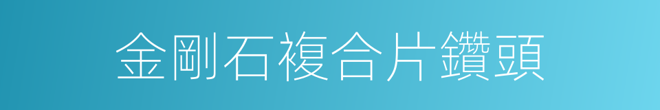 金剛石複合片鑽頭的同義詞