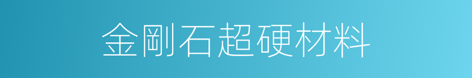 金剛石超硬材料的同義詞