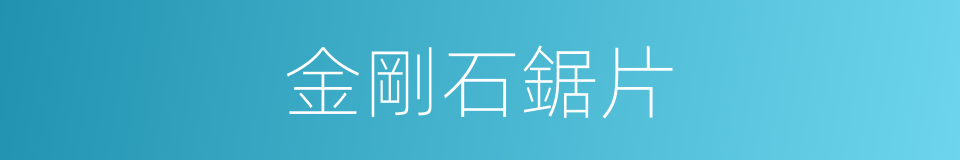 金剛石鋸片的同義詞