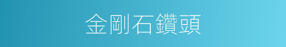 金剛石鑽頭的同義詞