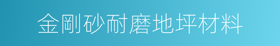 金剛砂耐磨地坪材料的意思