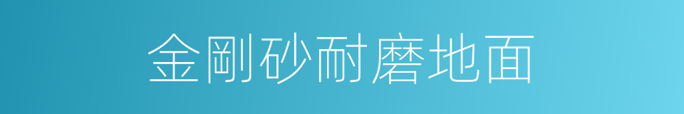 金剛砂耐磨地面的同義詞