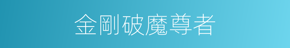 金剛破魔尊者的同義詞