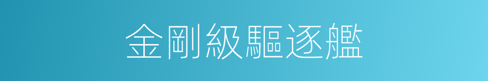 金剛級驅逐艦的同義詞