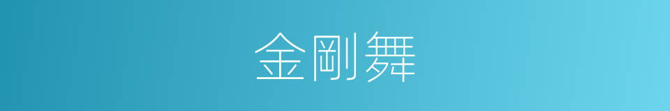 金剛舞的意思