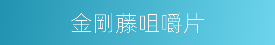 金剛藤咀嚼片的同義詞