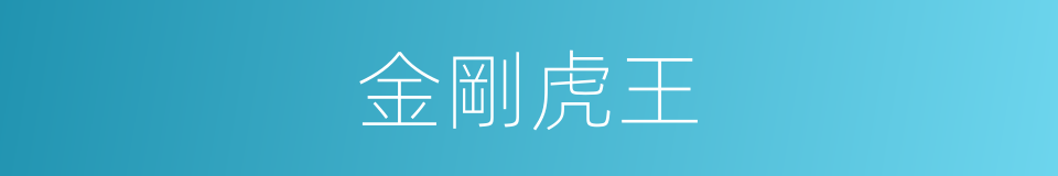 金剛虎王的意思