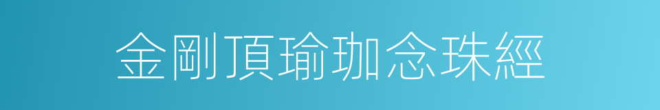 金剛頂瑜珈念珠經的同義詞