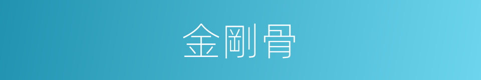 金剛骨的意思