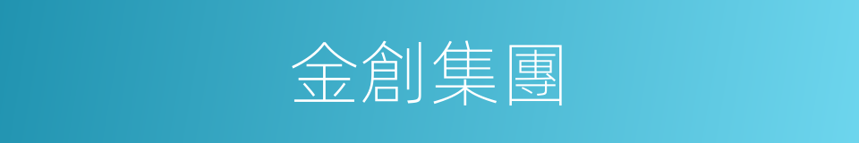 金創集團的同義詞