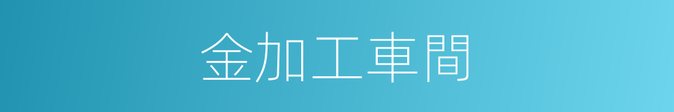 金加工車間的同義詞