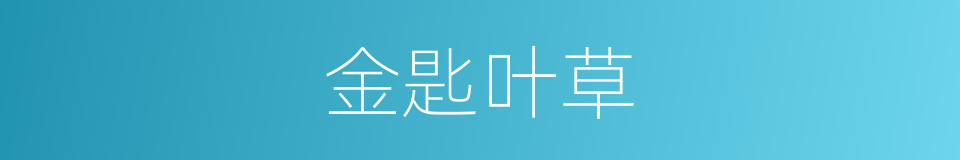 金匙叶草的同义词