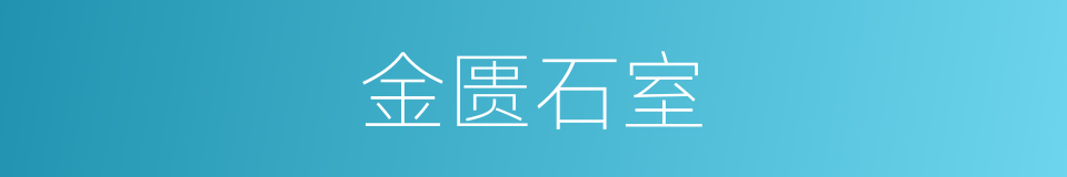 金匮石室的意思