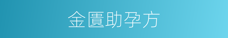 金匱助孕方的同義詞