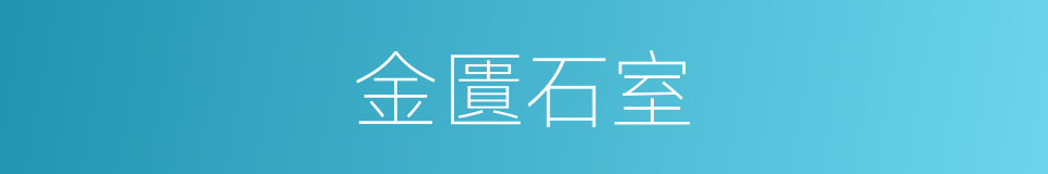 金匱石室的意思