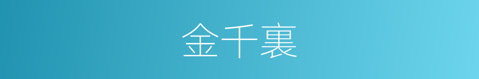金千裏的意思
