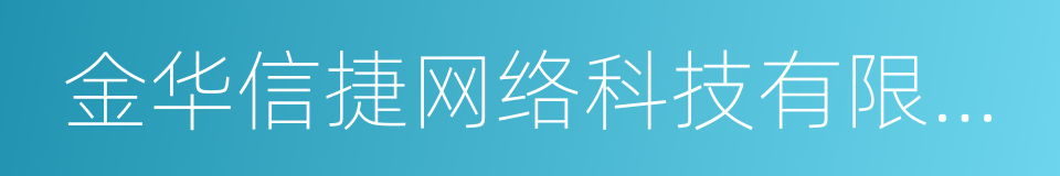 金华信捷网络科技有限公司的同义词