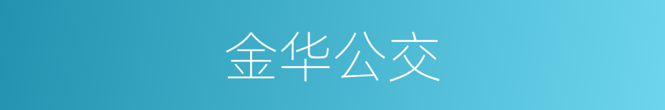 金华公交的同义词