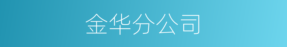 金华分公司的同义词