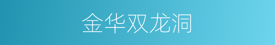 金华双龙洞的同义词