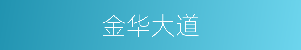 金华大道的同义词