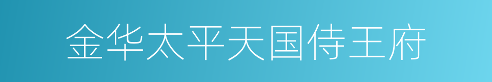 金华太平天国侍王府的同义词