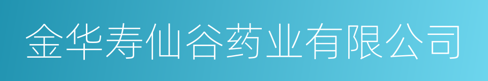 金华寿仙谷药业有限公司的同义词