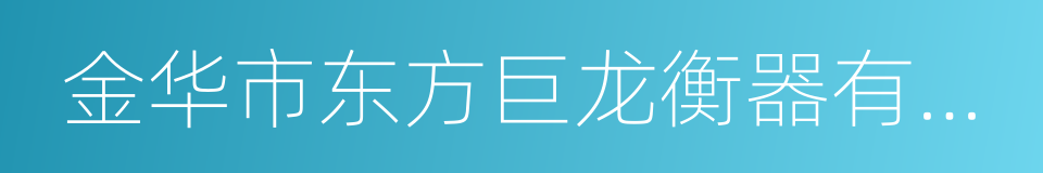 金华市东方巨龙衡器有限公司的同义词