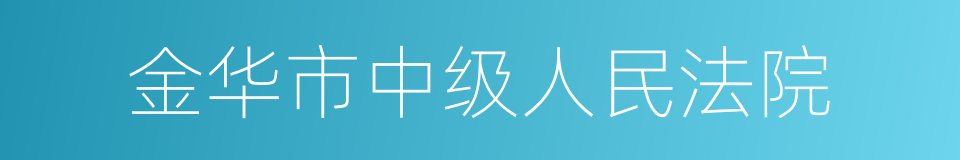 金华市中级人民法院的同义词