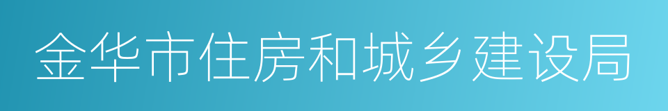 金华市住房和城乡建设局的同义词