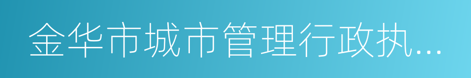 金华市城市管理行政执法局的同义词