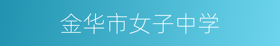 金华市女子中学的同义词