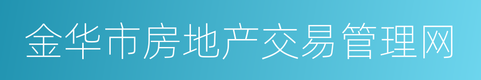 金华市房地产交易管理网的同义词