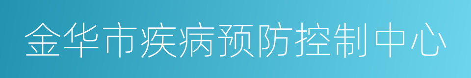 金华市疾病预防控制中心的同义词